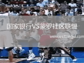 國家銀行VS蒙羅社區聯盟