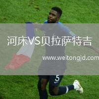 河床VS貝拉薩特吉