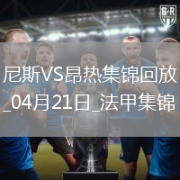 法甲-羅薩里奧破門阿布迪建功尼斯2-1昂熱