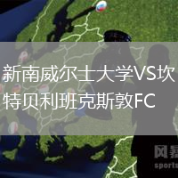 新南威爾士大學VS坎特貝利班克斯敦FC