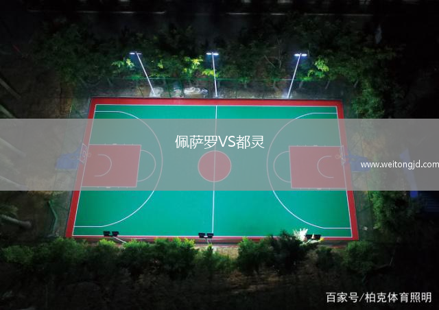 佩薩羅VS都靈