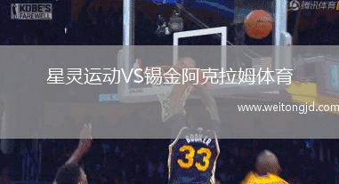 星靈運動VS錫金阿克拉姆體育