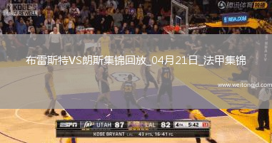 法甲-科亞利普破門埃納奧伊建功朗斯客場3-1十人布雷斯特