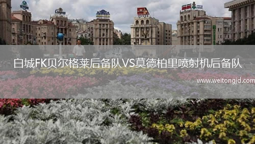 白城FK貝爾格萊后備隊VS莫德柏里噴射機后備隊