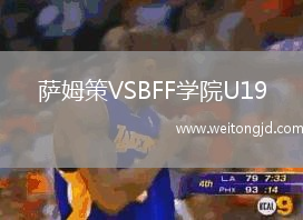 薩姆策VSBFF學院U19