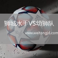獅城水手VS幼獅隊