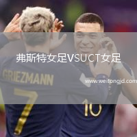 弗斯特女足VSUCT女足