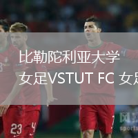 比勒陀利亞大學女足VSTUT FC 女足