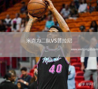 米克力二隊VS普拉尼