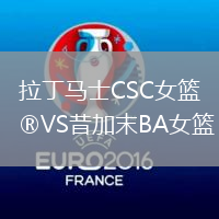 拉丁馬士CSC女籃VS昔加末BA女籃