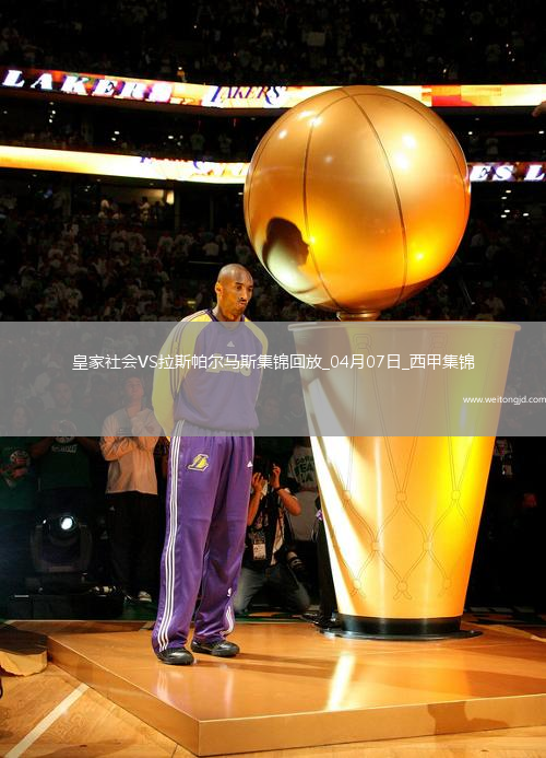 西甲-皇家社會3-1輕取拉斯帕爾馬斯繼續爭奪歐戰資格