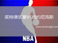 底特律活塞VS紐約尼克斯