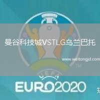曼谷科技城VSTLG烏蘭巴托