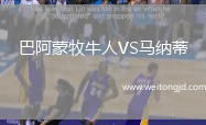 巴阿蒙牧牛人VS馬納蒂