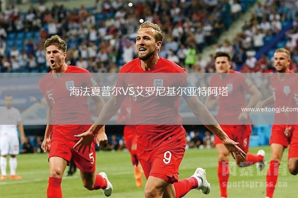 海法夏普爾VS艾羅尼基爾亞特阿塔