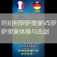 坦珀利羅薩里奧VS羅薩里奧體操與擊劍