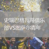 史瑞巴格瓦蒂俱樂部VS圖薩爾青年