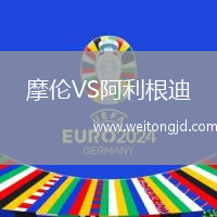 摩倫VS阿利根迪