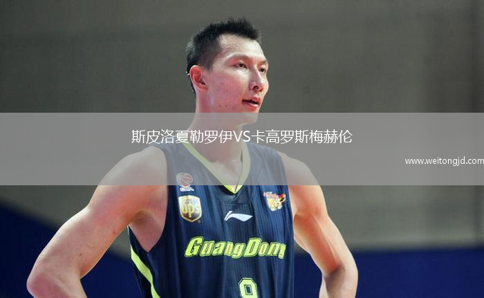 斯皮洛夏勒羅伊VS卡高羅斯梅赫倫