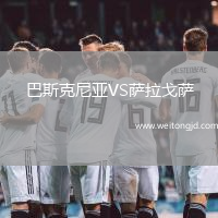 巴斯克尼亞VS薩拉戈薩