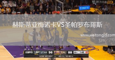 赫斯蒂亞梅諾卡VS圣帕羅布哥斯