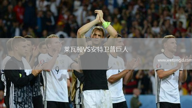 萊瓦頓VS安特衛(wèi)普巨人