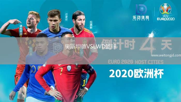 奧斯坦德VSLWD籃球