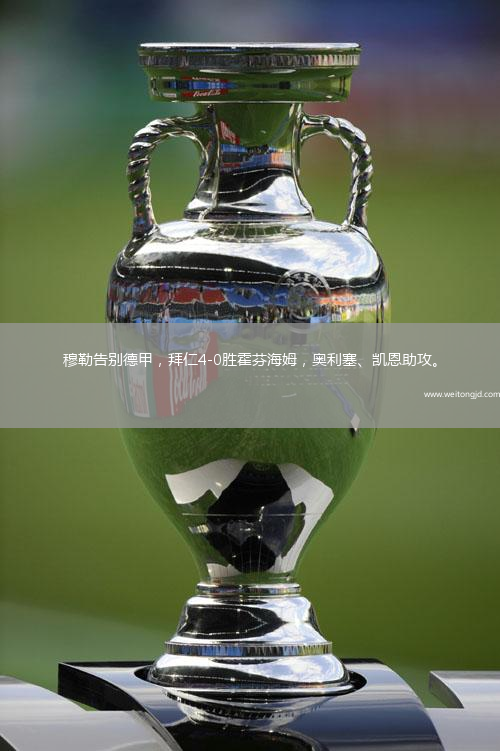 穆勒告別德甲，拜仁4-0勝霍芬海姆，奧利塞、凱恩助攻。