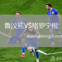 魯汶熊VS格羅寧根