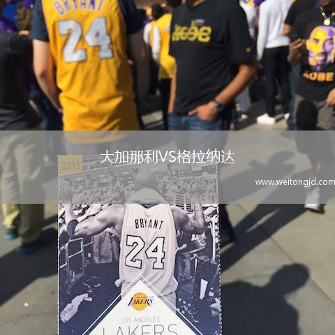 大加那利VS格拉納達(dá)