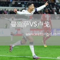 曼雷薩VS盧戈