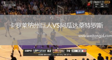 卡羅萊納州巨人VS阿瓜達桑特羅斯