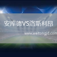 安庫德VS洛斯利昂