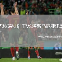 巴拉瑞特礦工VS塔斯馬尼亞迅雷