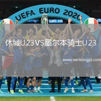 休城U23VS墨爾本騎士U23