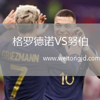 格羅德諾VS努伯