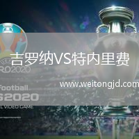 吉羅納VS特內里費