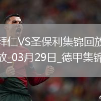 03月29日德甲第27輪拜仁慕尼黑vs圣保利進(jìn)球視頻