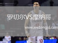 羅切爾VS摩納哥