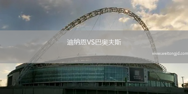 迪納恩VS巴奧夫斯