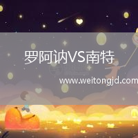 羅阿訥VS南特