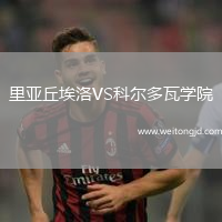 里亞丘埃洛VS科爾多瓦學院