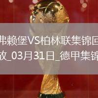 德甲-赫迪拉破門伊利奇建功柏林聯合2-1弗賴堡