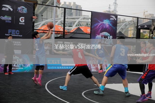 圣赫爾曼VS阿雷西博