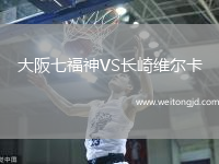大阪七福神VS長崎維爾卡