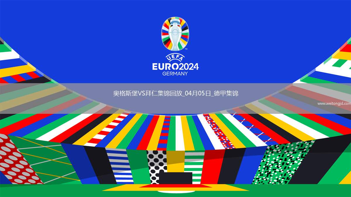 9分領跑！拜仁3-1逆轉十人奧格斯堡凱恩破門穆西亞拉進球+傷退