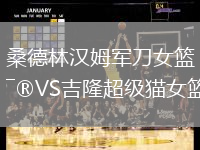 桑德林漢姆軍刀女籃VS吉隆超級貓女籃