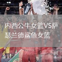 內西公牛女籃VS薩瑟蘭德鯊魚女籃