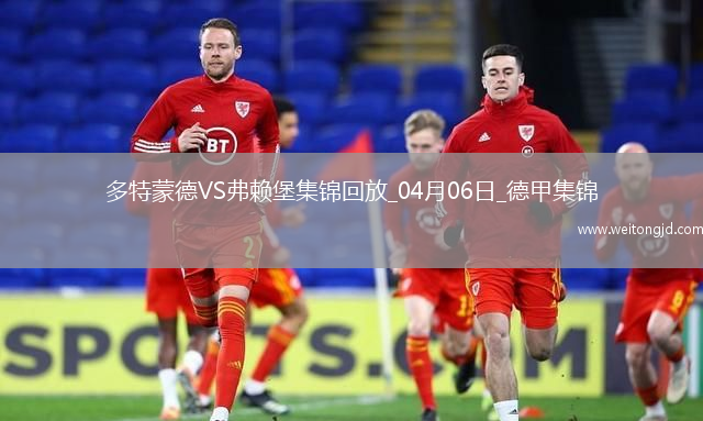 兩連勝！多特蒙德4-1雙殺弗萊堡阿德耶米建功吉拉西破門拜爾兩助