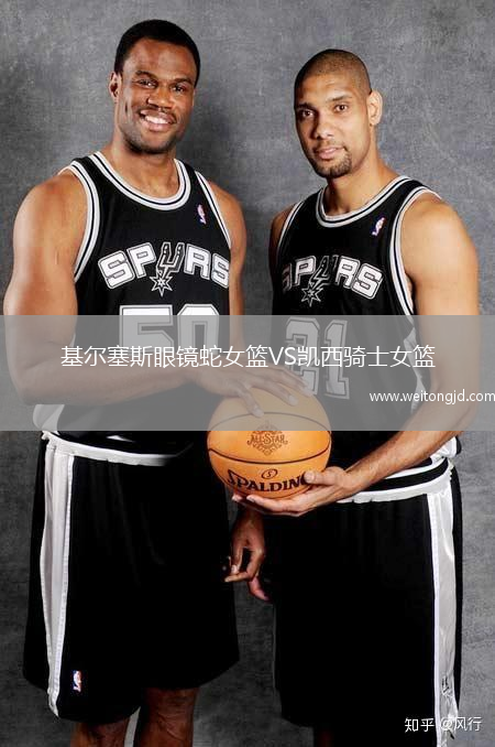 基爾塞斯眼鏡蛇女籃VS凱西騎士女籃